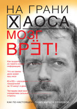 Мозг врет! Тайны мозга. Знаем мозг — управляем собой