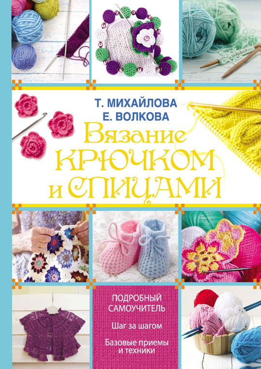 Книги по вязанию крючком для начинающих и профессионалов