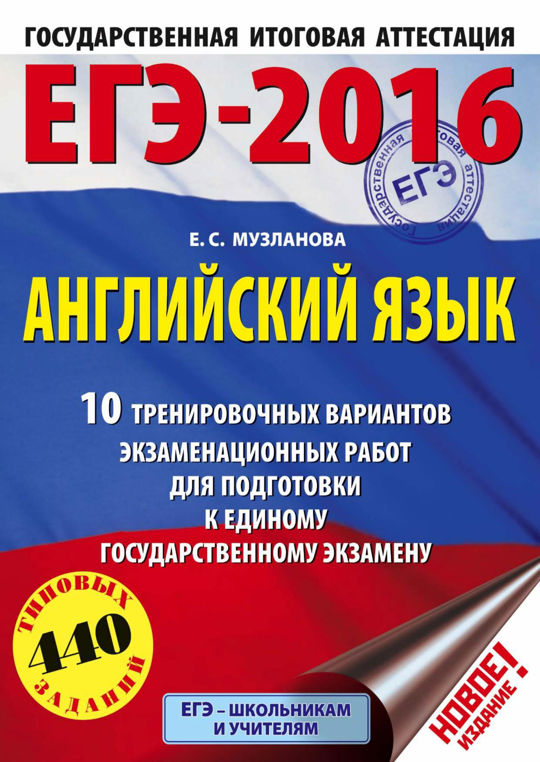Подготовка к егэ 10 тренировочных вариантов. Подготовка к егэ 10 тренировочных вариантов