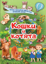Кошки и котята