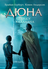 Дюна. Герцог Каладана