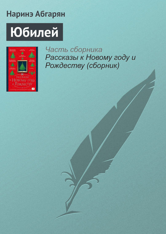 Юбилей читать. Юбилей читать