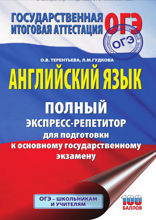 Английский язык. Полный экспресс-репетитор для подготовки к ОГЭ