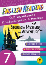 English Reading. Stories of Mystery and Adventure. 7 class