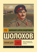 Тихий Дон. Том II