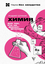 Химия. Для тех, кто не фенолфталеин
