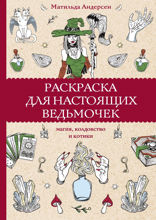 Раскраска для настоящих ведьмочек