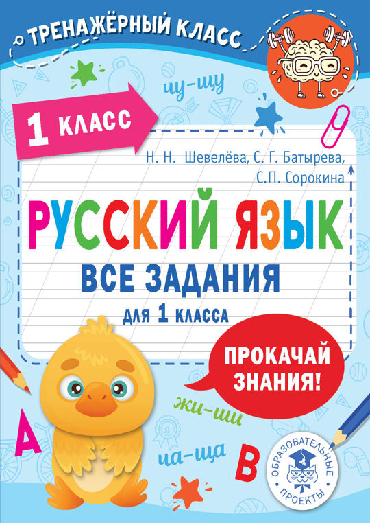 Русский язык. Все задания для 1 класса читать книгу онлайн, С. П ...