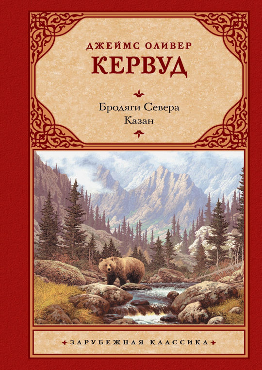 Чита Купить Книгу Кервуд Бродяги Севера