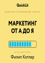 Маркетинг от А до Я. 80 концепций, которые должен знать каждый менеджер