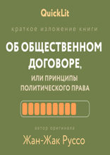 Об общественном договоре, или Принципы политического права