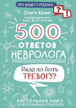 500 ответов невролога. Надо ли бить тревогу? Настольная книга для осознанных родителей
