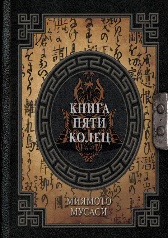 Мусаси Книга Пяти Колец Купить