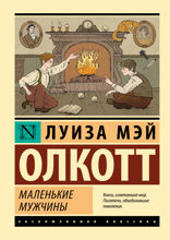 Маленькие мужчины (новый перевод)