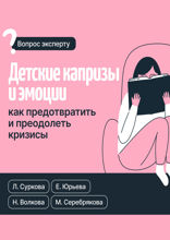 Детские капризы и эмоции. Как предотвратить и преодолеть кризисы
