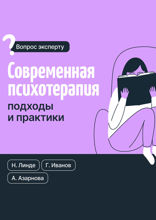 Современная психотерапия. Подходы и практики
