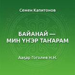 Байанай — мин үҥэр таҥарам