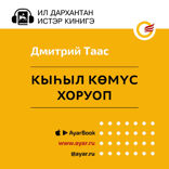 Кыһыл көмүс хоруоп (сэһэнтэн быһа тардыы)