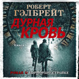 Дурная кровь. Том 1