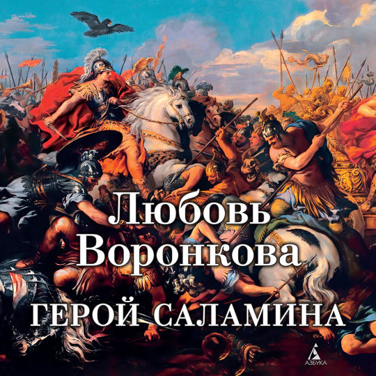 Купить Книгу Воронкова Герой Саламина