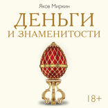 Деньги и знаменитости. Выбираем личную финансовую модель