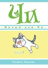 Милый дом Чи. Книга 7