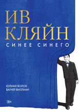 Ив Кляйн: синее синего