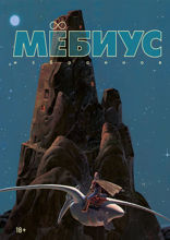 Мёбиус. Избранное. Книга 1