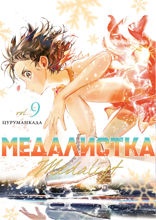 Медалистка. Книга 9