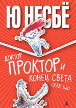 Доктор Проктор и конец света (как бы): Роман