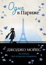 Одна в Париже (из книги «Две встречи в Париже»)