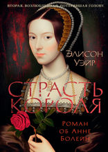 Анна Болейн. Страсть короля
