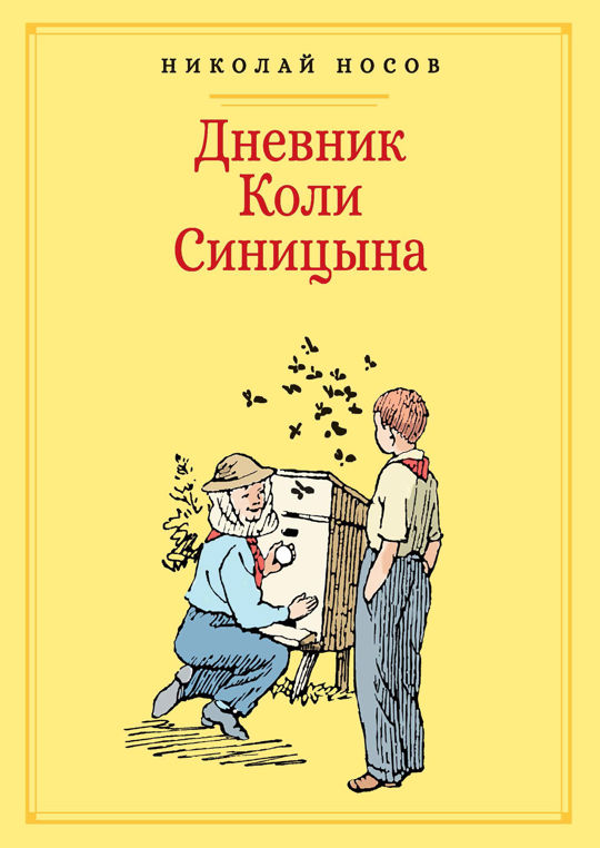 Дневник Коли Синицына читать книгу онлайн, Николай Николаевич Носов 📚 ...