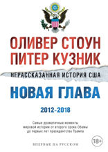 Нерассказанная история США. Новая глава 2012-2018: Самые драматичные моменты мировой истории от второго срока Обамы до первых лет президентства Трампа