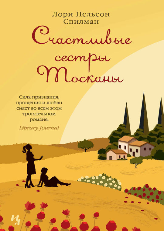 Счастливые сестры Тосканы читать книгу онлайн, Лори Нелсон Спилман ?? ...