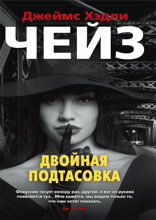 Двойная подтасовка