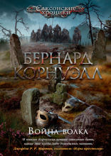 Война волка