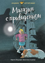 Академия Летучей мыши. Книга 5. Магазин с привидением