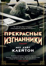 Прекрасные изгнанники