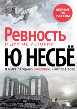 «‎Ревность» и другие истории
