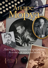 Литературные портреты. В поисках прекрасного
