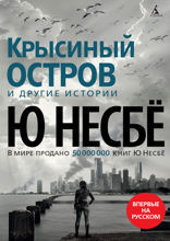 «Крысиный остров" и другие истории