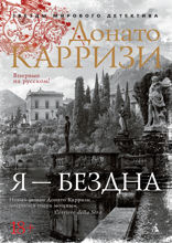 Я — бездна
