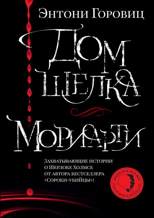 Энтони горовиц читать. Энтони горовиц. Энтони хоровитц. Энтони горовиц жена. Горовиц э.