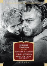 Донские рассказы. Судьба человека. Они сражались за Родину