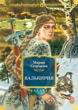 Валькирия