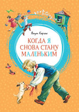Когда я снова стану маленьким