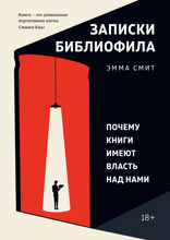 Записки библиофила: Почему книги имеют власть над нами