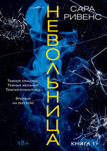 Невольница. Книга 1