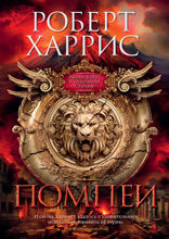 Помпеи